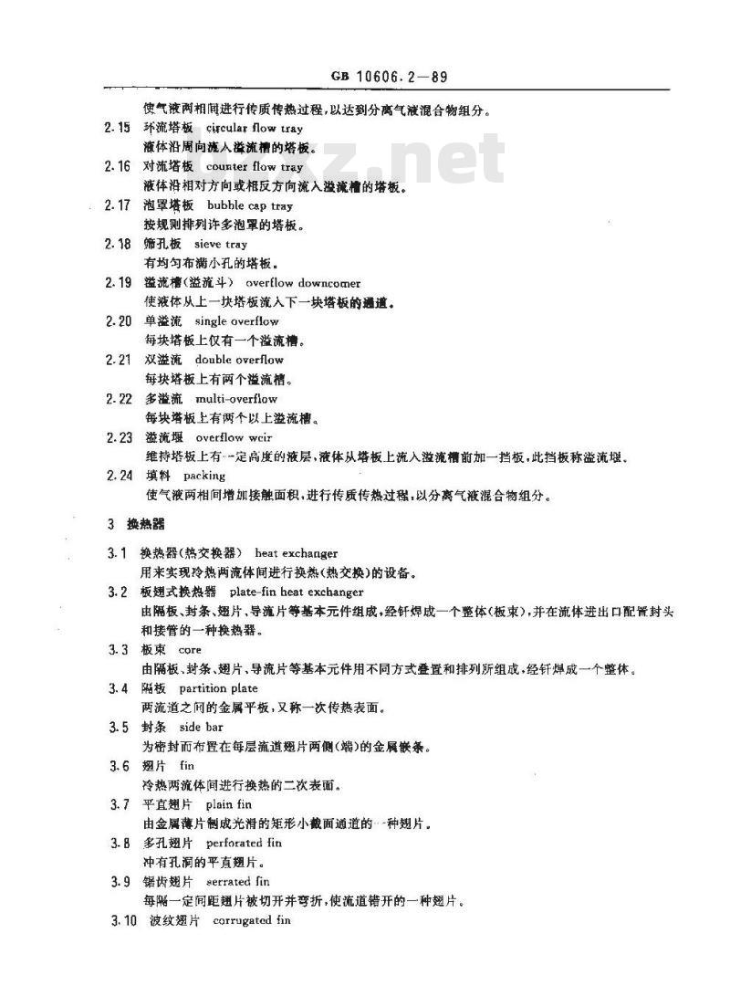 GB 10606.2-1989 空气分离设备术语 单元设备