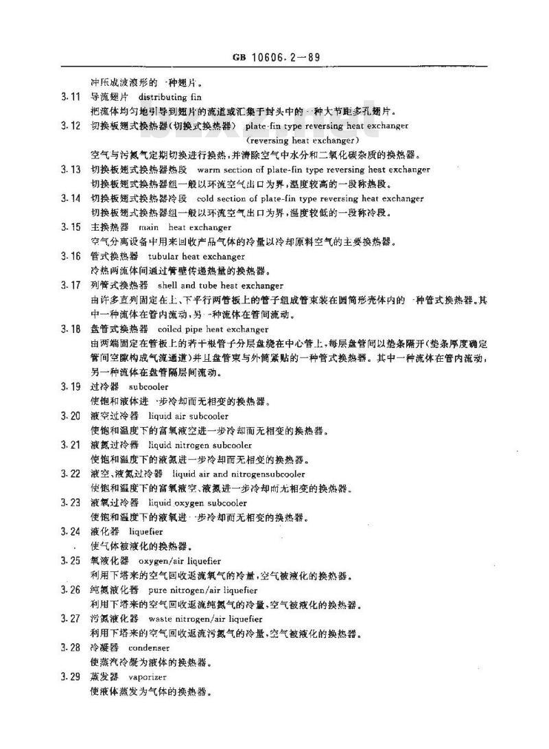 GB 10606.2-1989 空气分离设备术语 单元设备