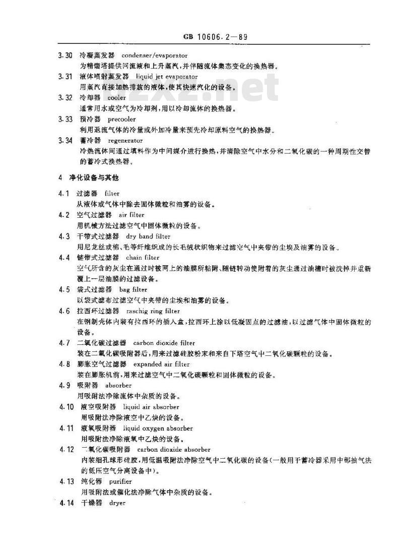 GB 10606.2-1989 空气分离设备术语 单元设备