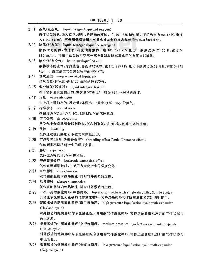 GB 10606.1-1989 空气分离设备术语 基本术语