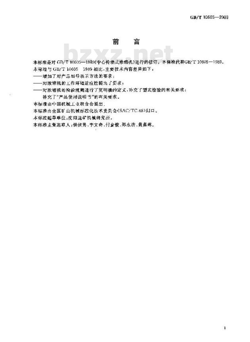 GB/T 10605-2003 中心传动式浓缩机