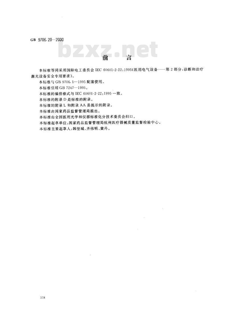 GB 9706.20-2000 医用电气设备 第2部分：诊断和治疗激光设备安全专用要求