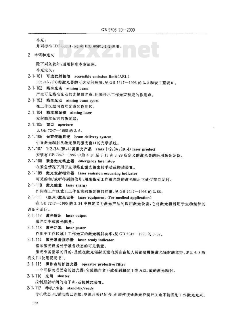 GB 9706.20-2000 医用电气设备 第2部分：诊断和治疗激光设备安全专用要求