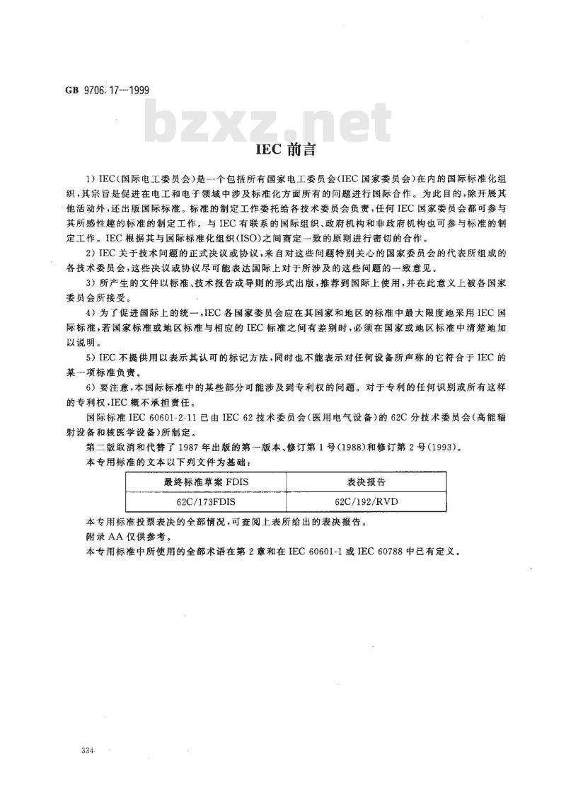 GB 9706.17-1999 医用电气设备 第2部分：γ 射束治疗设备安全专用要求