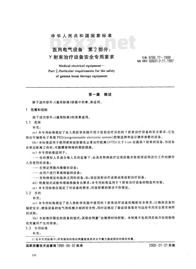 GB 9706.17-1999 医用电气设备 第2部分：γ 射束治疗设备安全专用要求