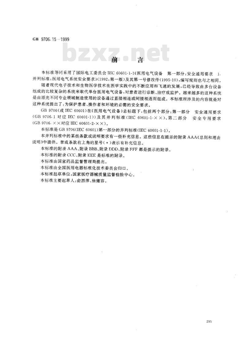 GB 9706.15-1999 医用电气设备 第1部分：安全通用要求 1. 并列标准：医用电气系统安全 要求