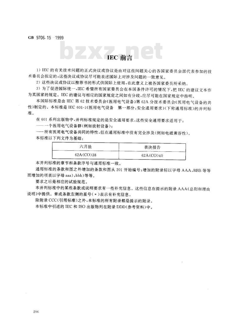 GB 9706.15-1999 医用电气设备 第1部分：安全通用要求 1. 并列标准：医用电气系统安全 要求