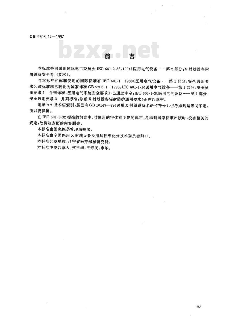 GB 9706.14-1997 医用电气设备 第2部分:X射线设备附属设备安全专用要求