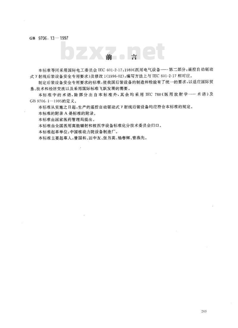 GB 9706.13-1997 医用电气设备 第二部分:遥控自动驱动式γ射线后装设备安全专用要求