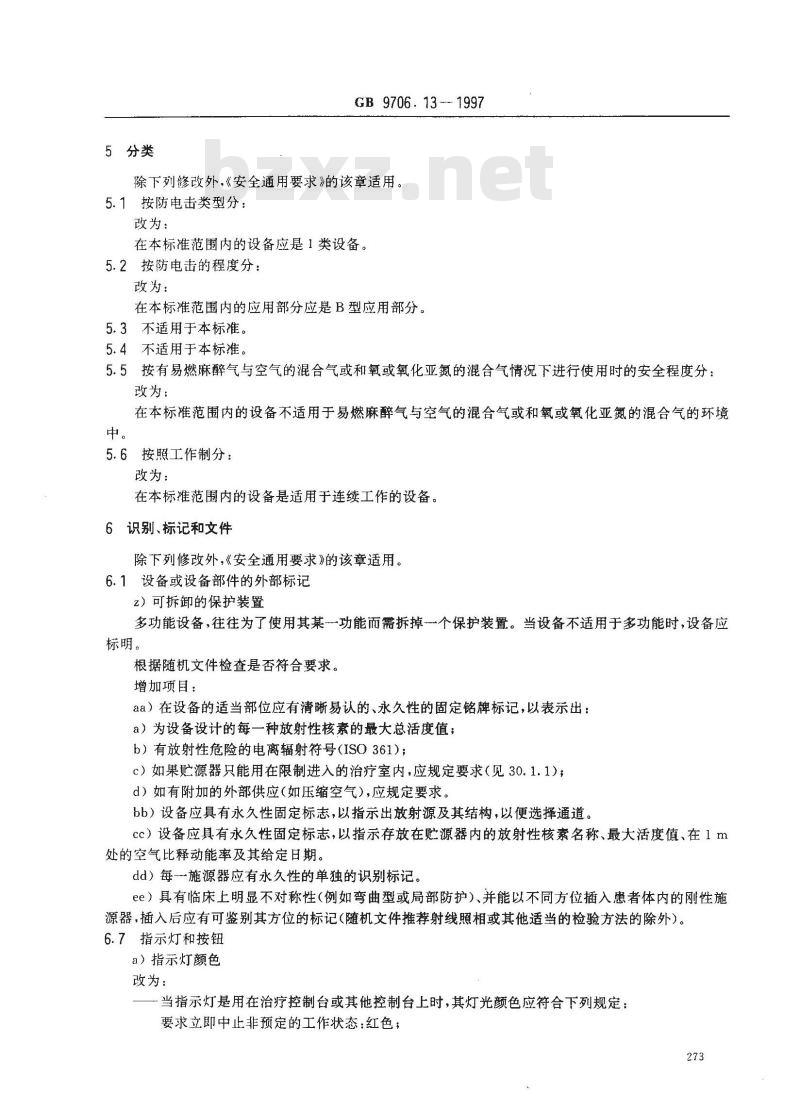 GB 9706.13-1997 医用电气设备 第二部分:遥控自动驱动式γ射线后装设备安全专用要求