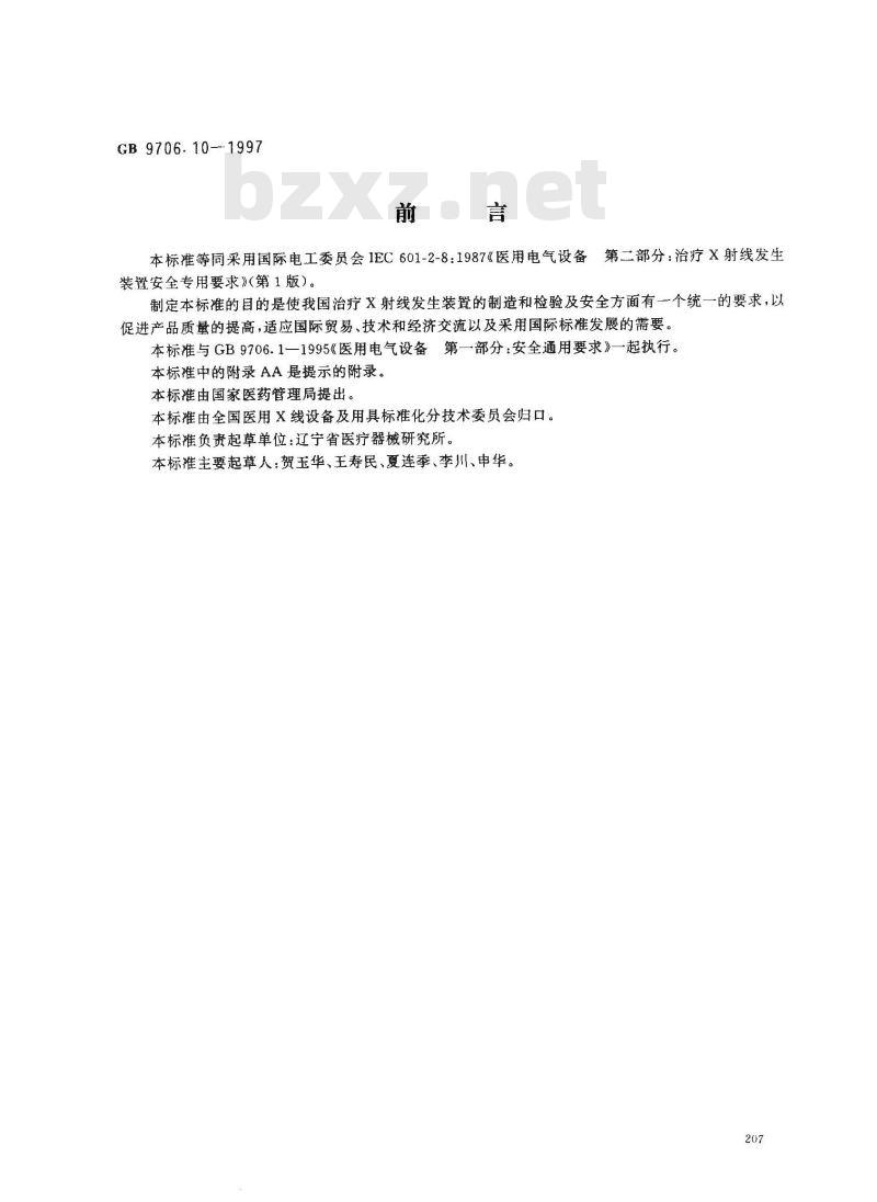 GB 9706.10-1997 医用电气设备 第二部分:治疗X射线发生装置安全专用要求