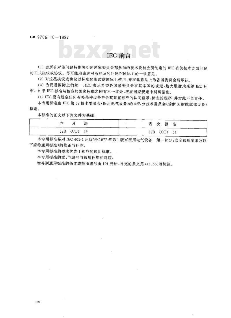 GB 9706.10-1997 医用电气设备 第二部分:治疗X射线发生装置安全专用要求