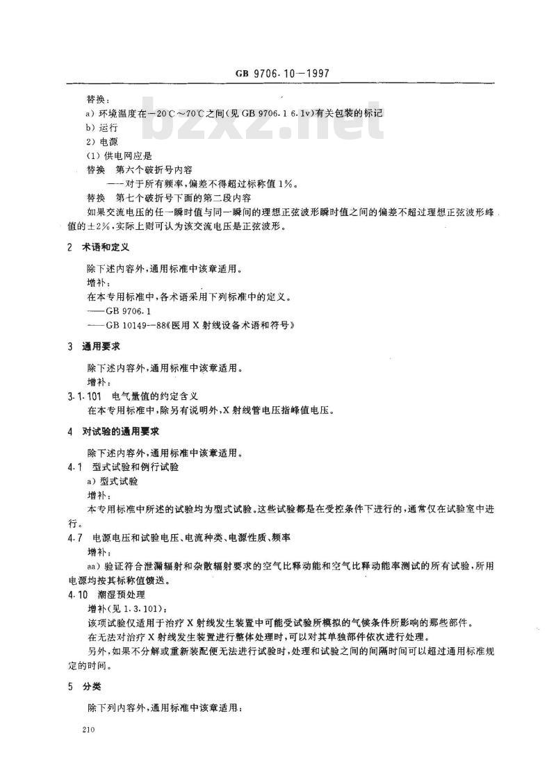 GB 9706.10-1997 医用电气设备 第二部分:治疗X射线发生装置安全专用要求
