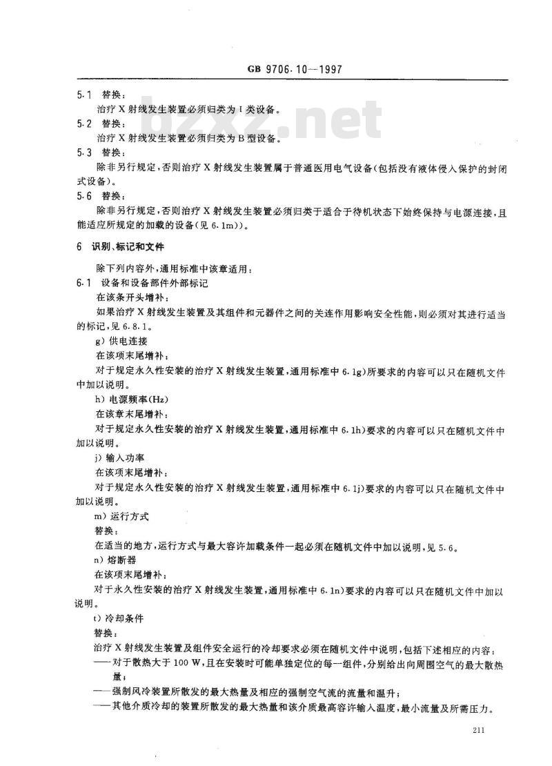 GB 9706.10-1997 医用电气设备 第二部分:治疗X射线发生装置安全专用要求