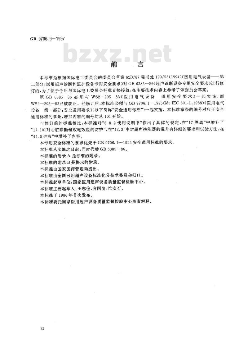 GB 9706.9-1997 医用电气设备 医用超声诊断和监护设备专用安全要求