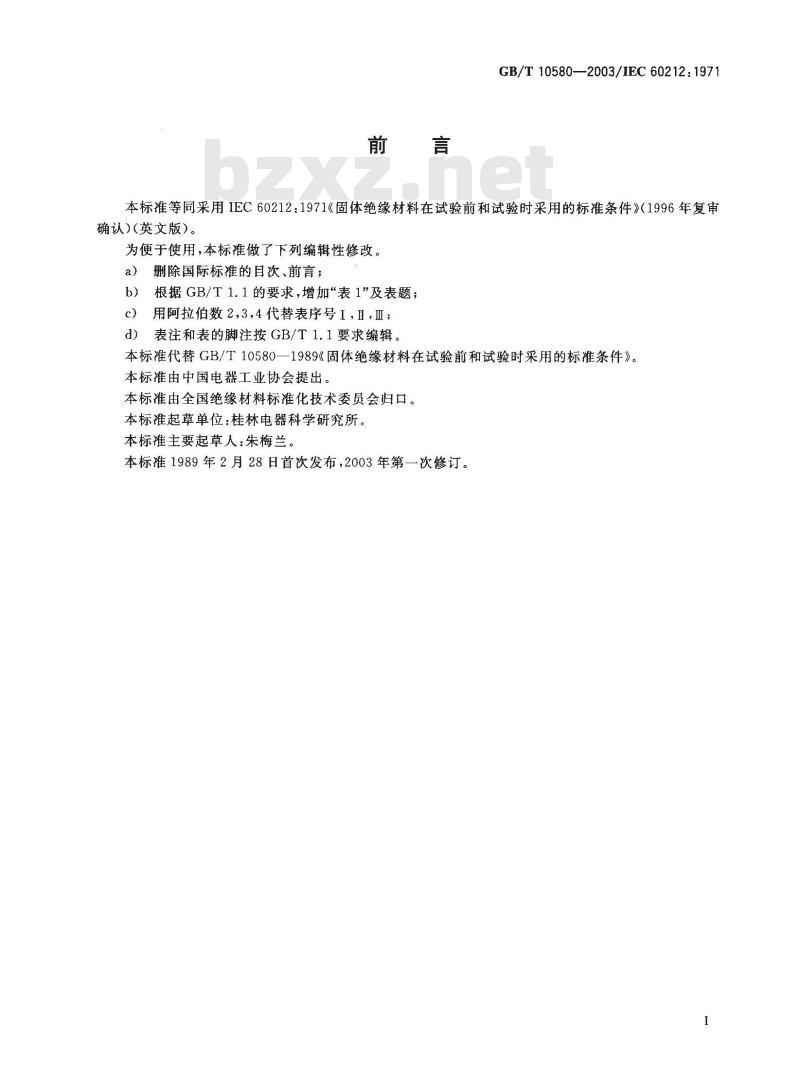 GB/T 10580-2003 固体绝缘材料在试验前和试验时采用的标准条件