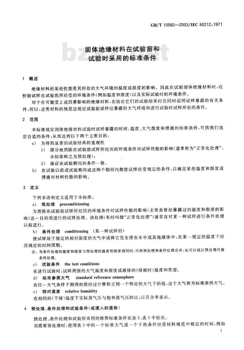 GB/T 10580-2003 固体绝缘材料在试验前和试验时采用的标准条件