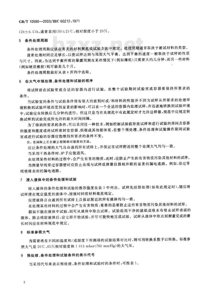 GB/T 10580-2003 固体绝缘材料在试验前和试验时采用的标准条件
