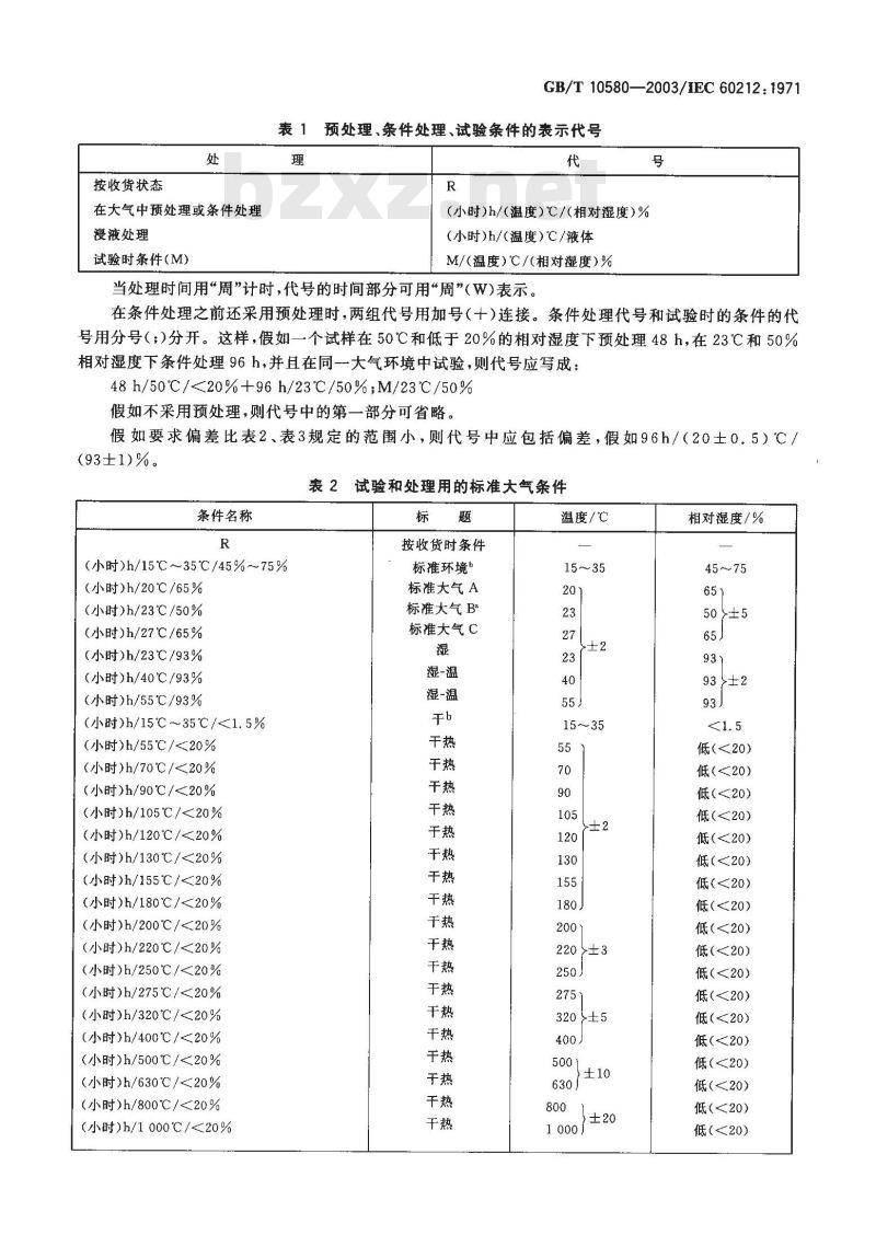 GB/T 10580-2003 固体绝缘材料在试验前和试验时采用的标准条件