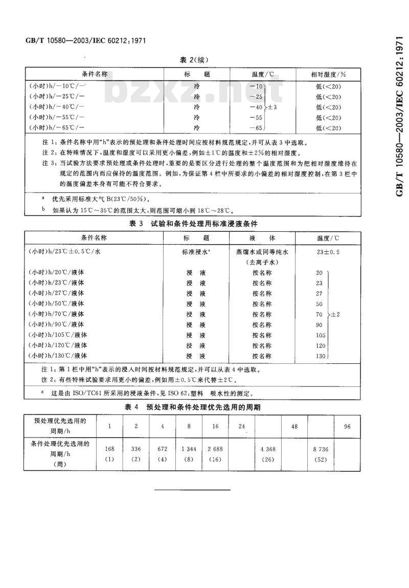 GB/T 10580-2003 固体绝缘材料在试验前和试验时采用的标准条件