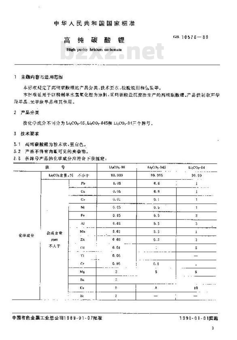 GB/T 10576-1989 高纯碳酸锂