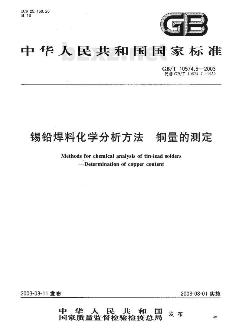 GB/T 10574.6-2003 锡铅焊料化学分析方法 铜量的测定