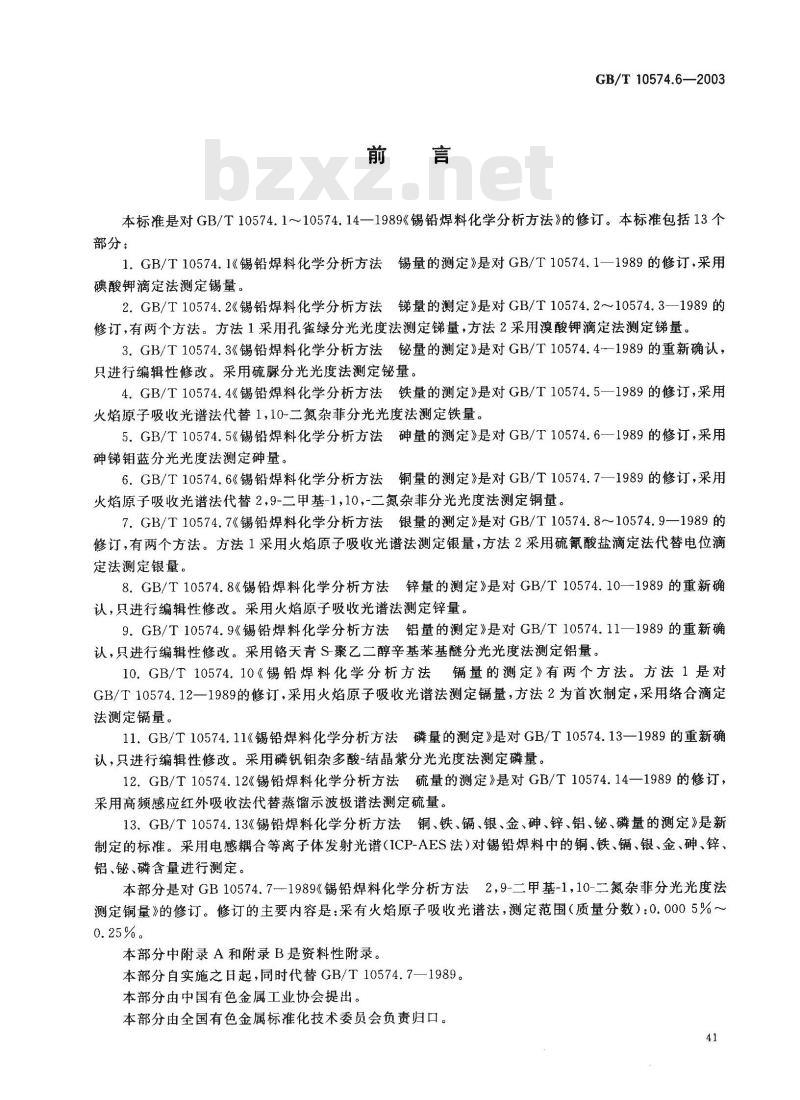 GB/T 10574.6-2003 锡铅焊料化学分析方法 铜量的测定