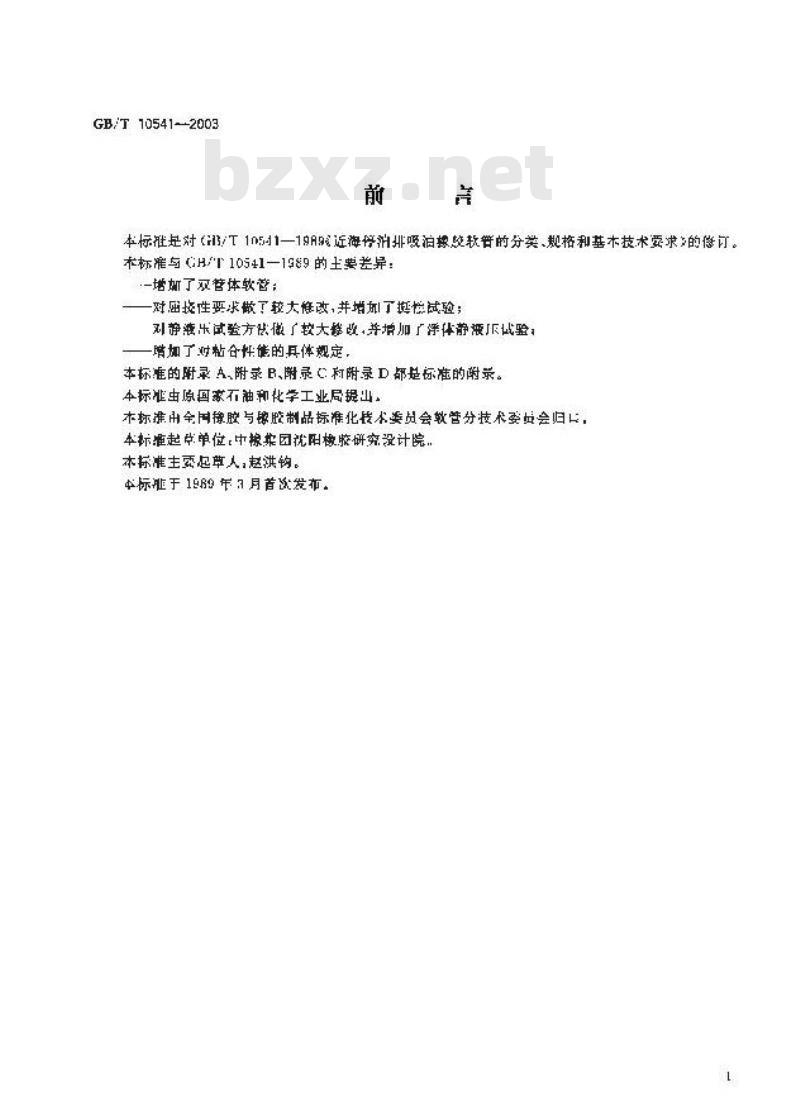 GB/T 10541-2003 近海停泊排吸油橡胶软管