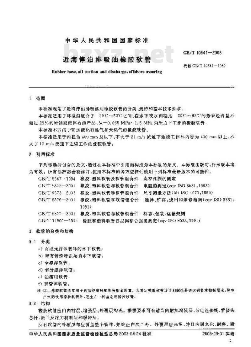 GB/T 10541-2003 近海停泊排吸油橡胶软管