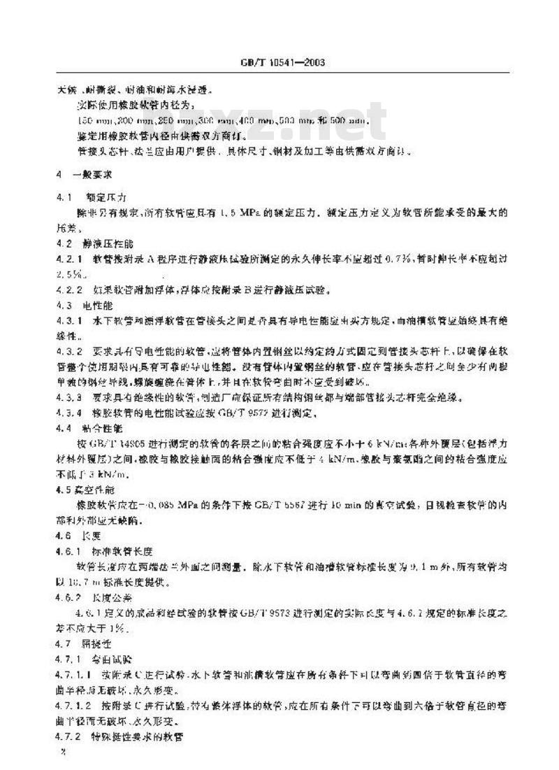 GB/T 10541-2003 近海停泊排吸油橡胶软管