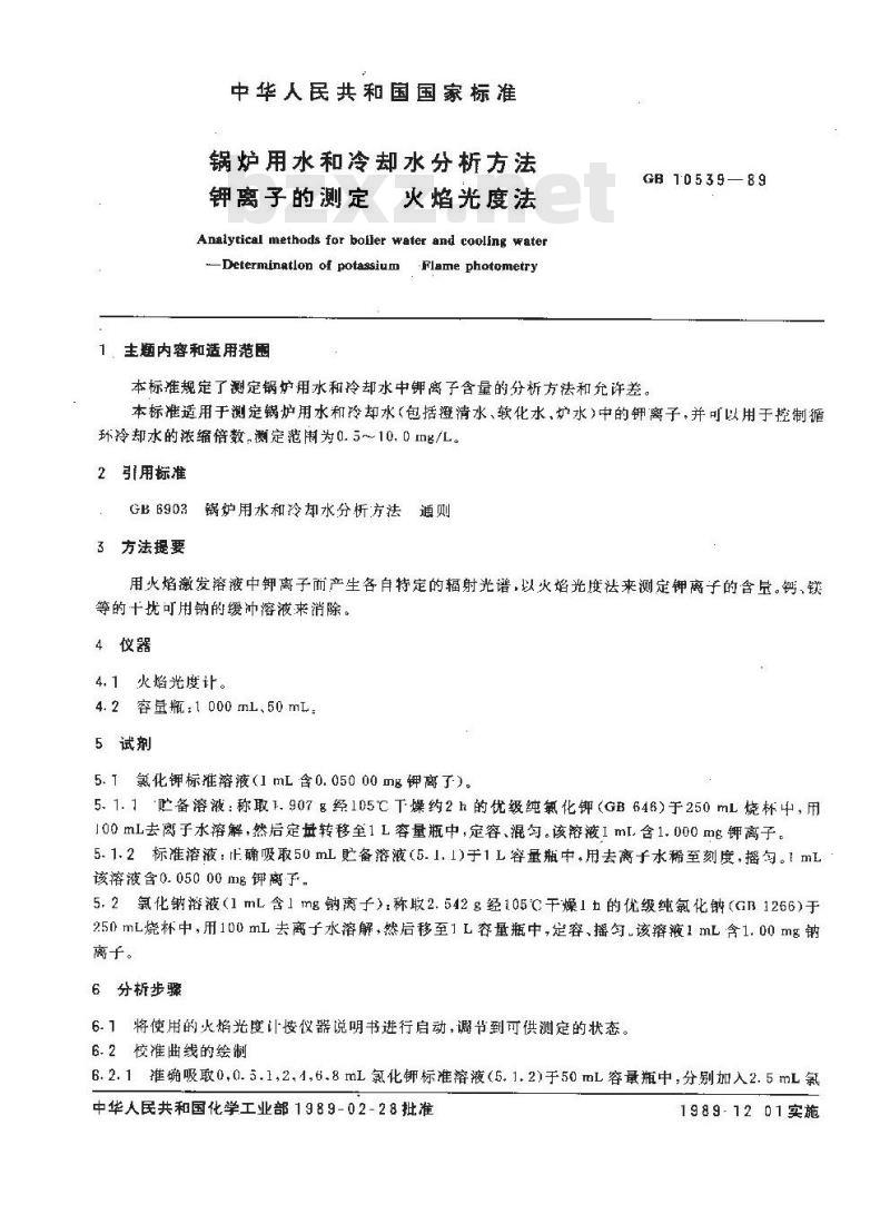GB 10539-1989 锅炉用水和冷却水分析方法 钾离子的测定 火焰光度法