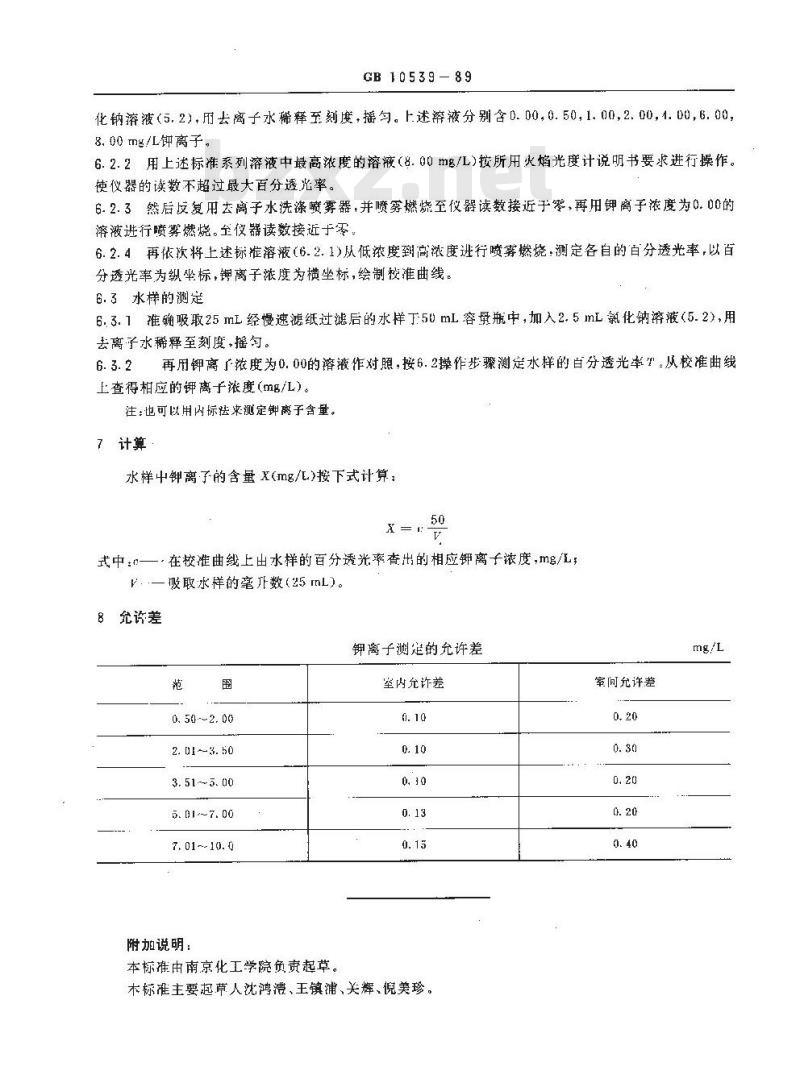 GB 10539-1989 锅炉用水和冷却水分析方法 钾离子的测定 火焰光度法