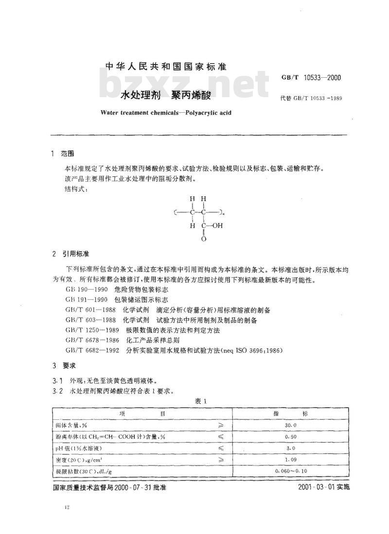 GB/T 10533-2000 水处理剂 聚丙烯酸