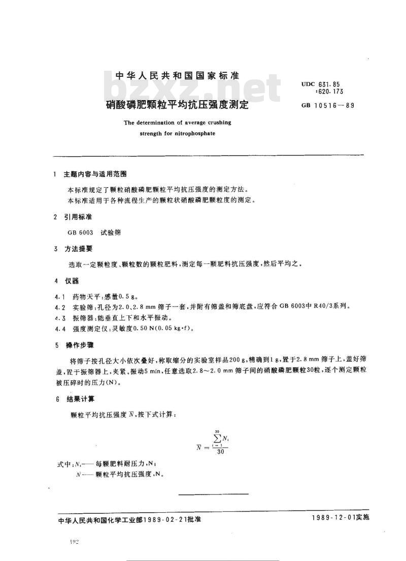 GB 10516-1989 硝酸磷肥颗粒平均抗压强度测定