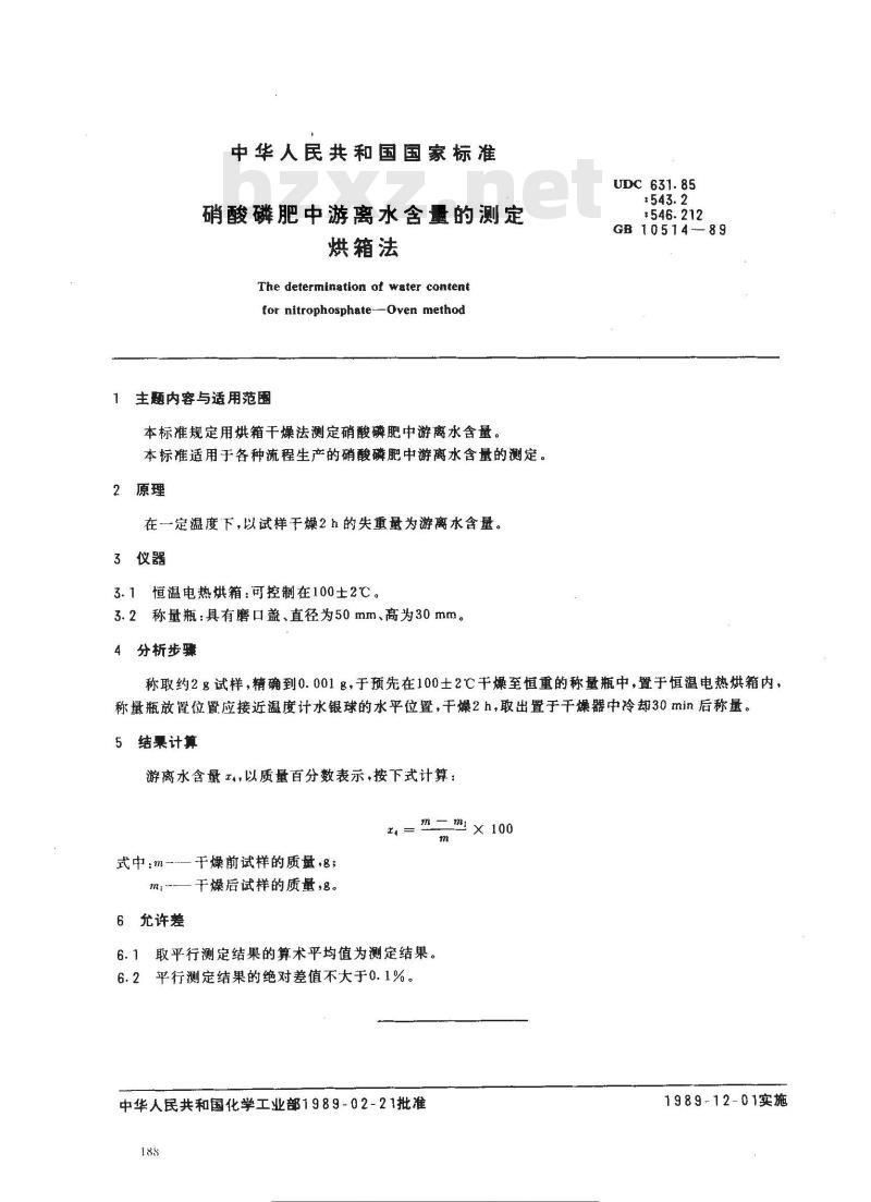 GB 10514-1989 硝酸磷肥中游离水含量的测定 烘箱法
