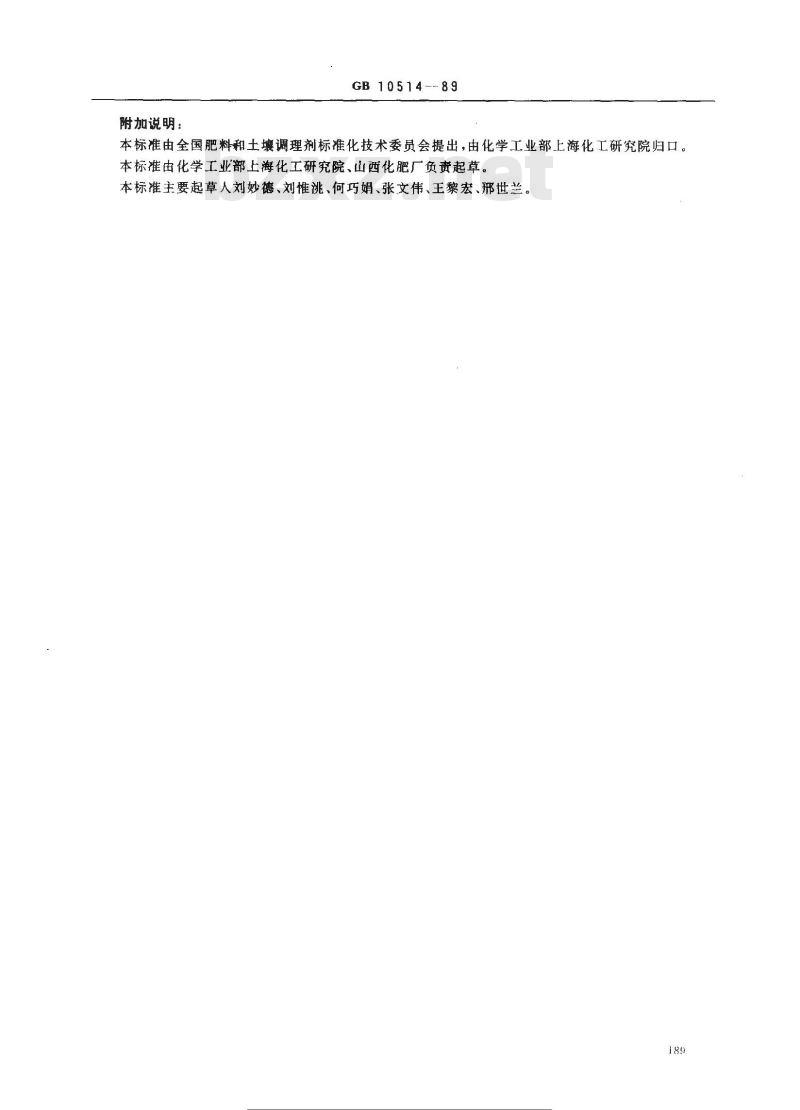 GB 10514-1989 硝酸磷肥中游离水含量的测定 烘箱法