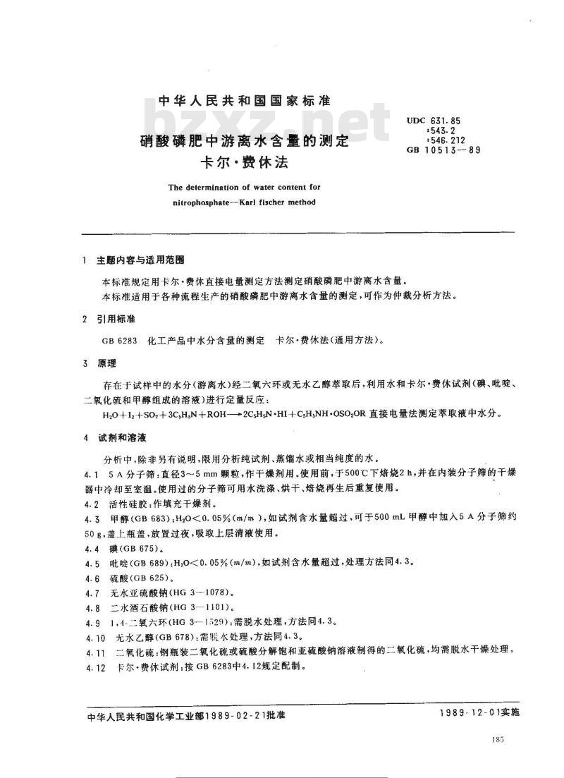 GB 10513-1989 硝酸磷肥中游离水含量的测定卡尔·费休法