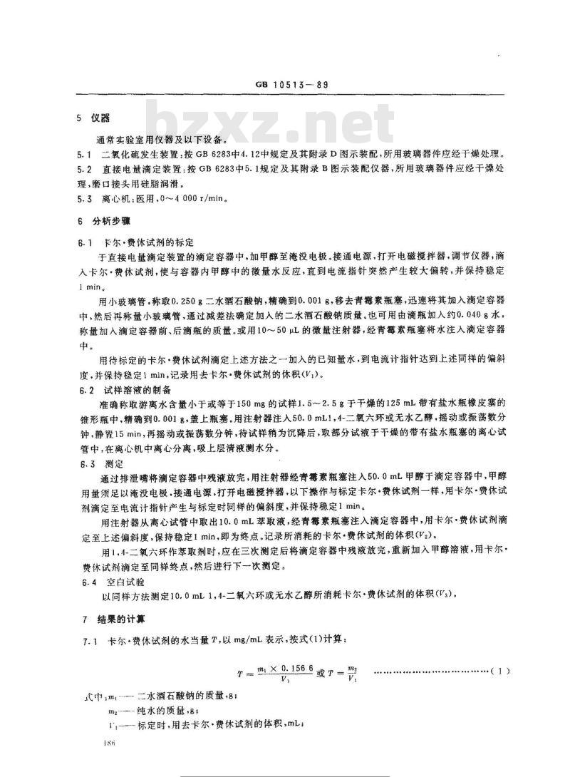 GB 10513-1989 硝酸磷肥中游离水含量的测定卡尔·费休法
