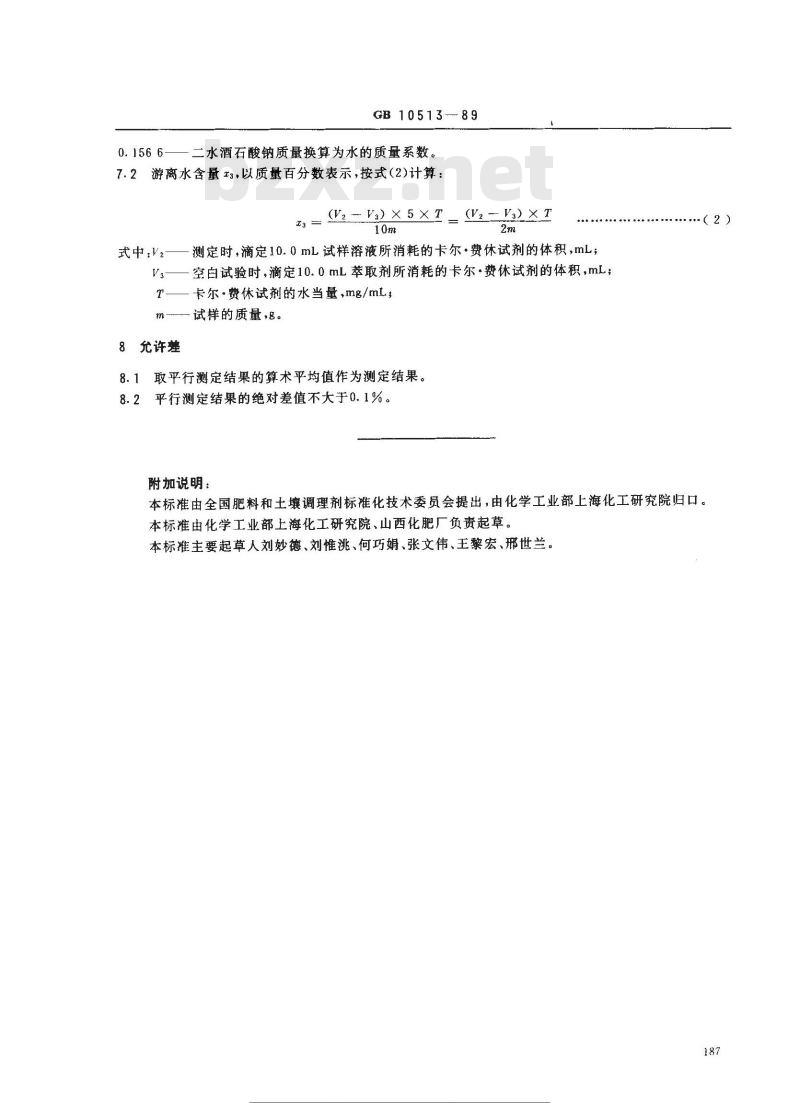 GB 10513-1989 硝酸磷肥中游离水含量的测定卡尔·费休法