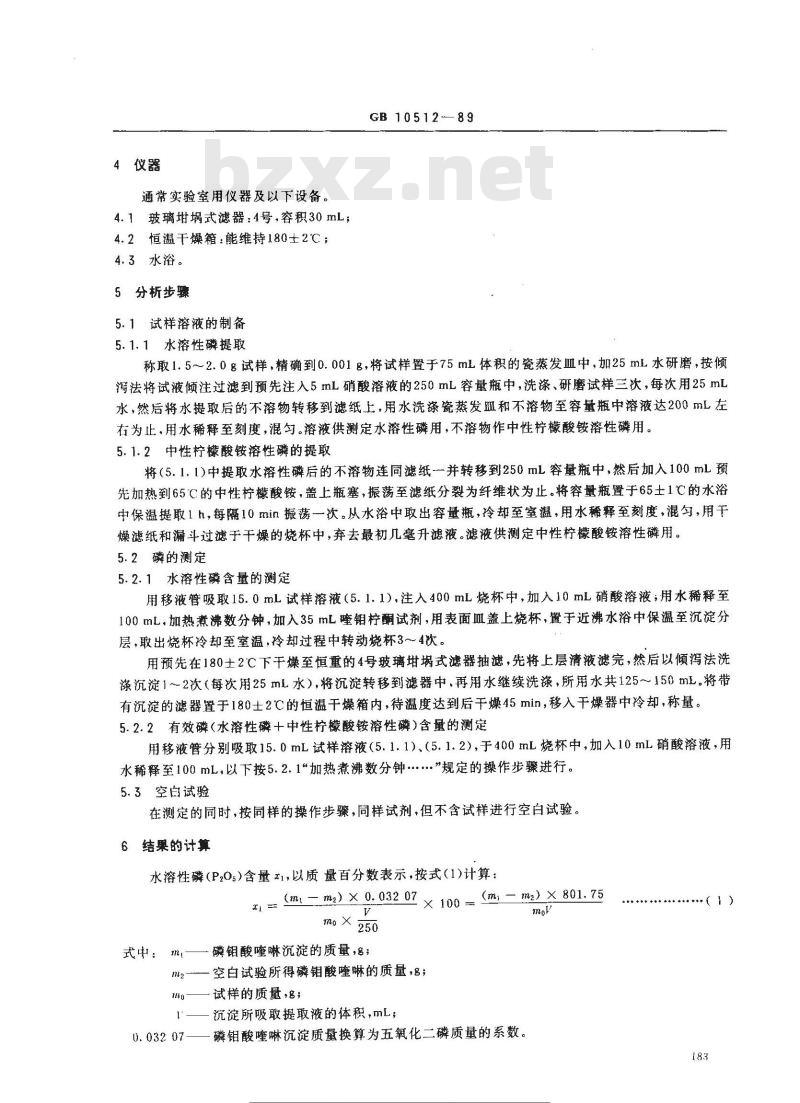 GB 10512-1989 硝酸磷肥中磷含量的测定 磷钼酸喹啉重量法