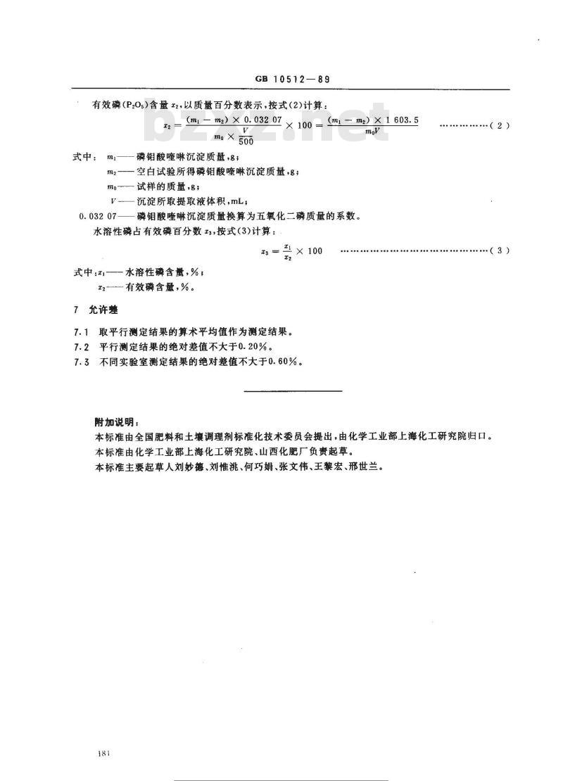 GB 10512-1989 硝酸磷肥中磷含量的测定 磷钼酸喹啉重量法