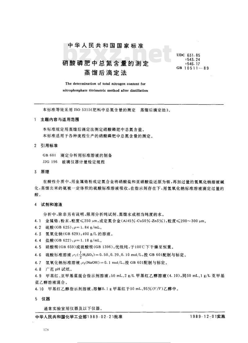 GB 10511-1989 硝酸磷肥中总氮含量的测定 蒸馏后滴定法