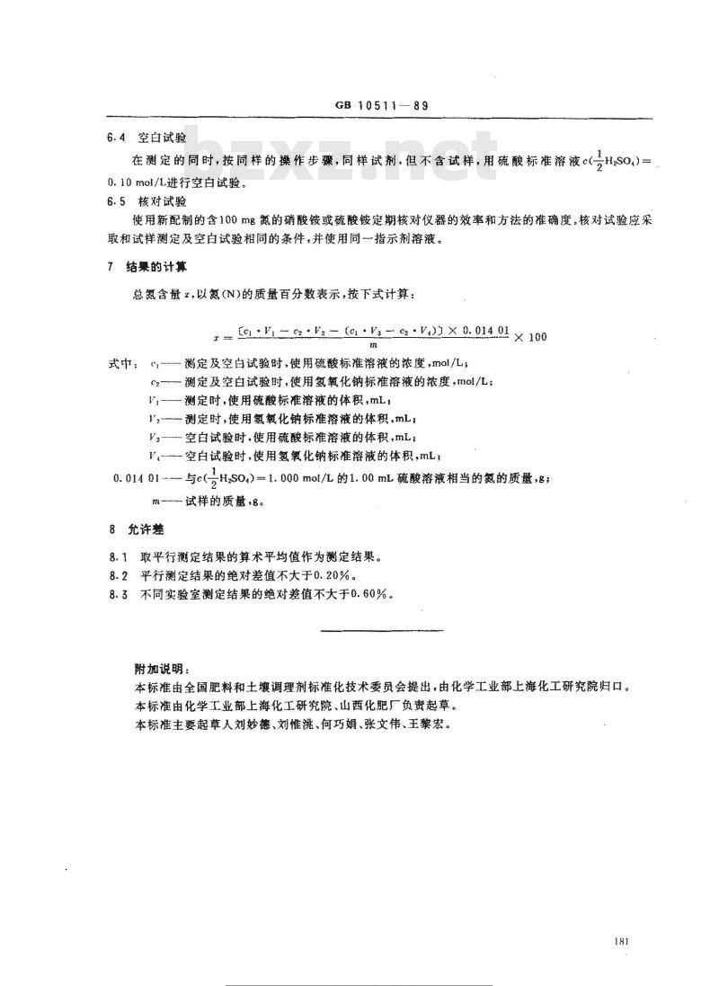 GB 10511-1989 硝酸磷肥中总氮含量的测定 蒸馏后滴定法