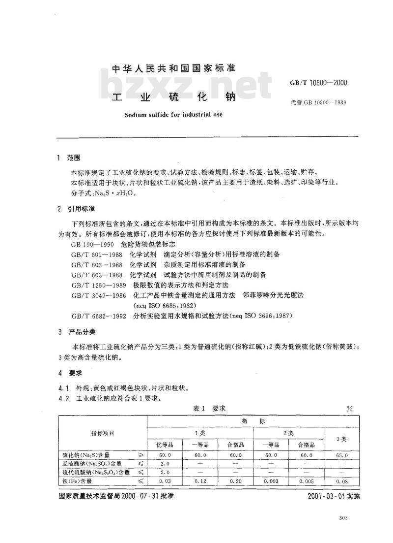 GB/T 10500-2000 工业硫化钠