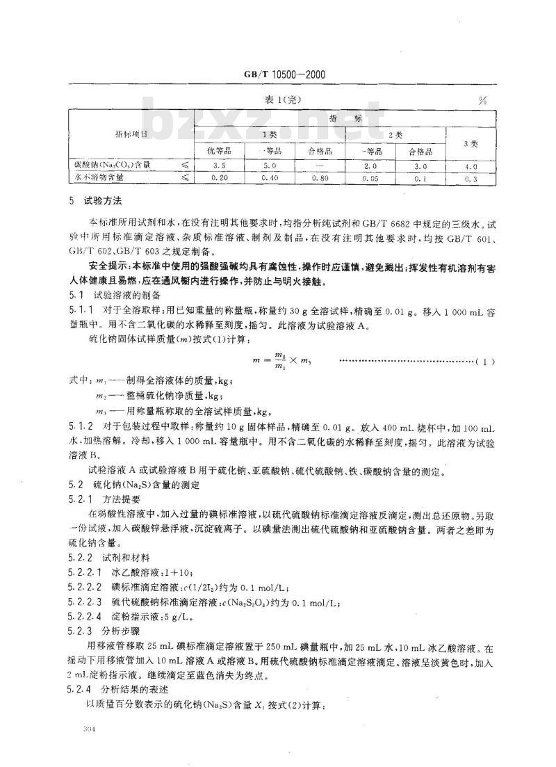 GB/T 10500-2000 工业硫化钠