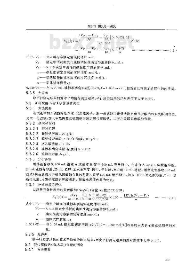 GB/T 10500-2000 工业硫化钠