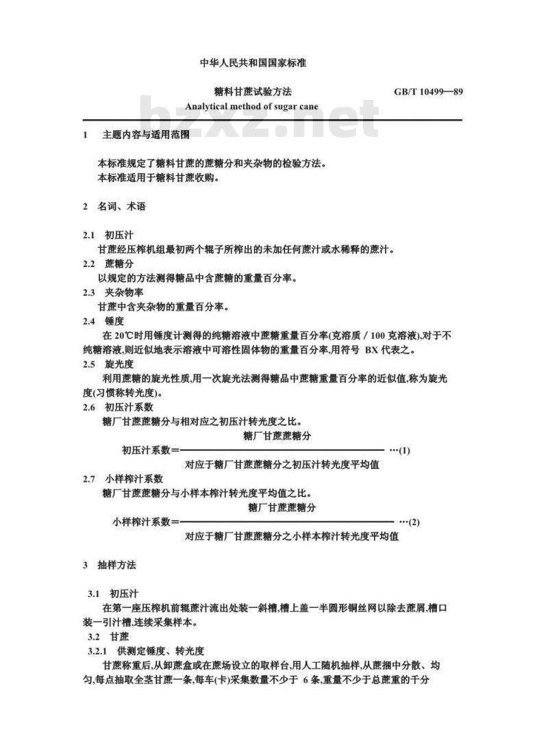 GB 10499-1989 糖料甘蔗试验方法