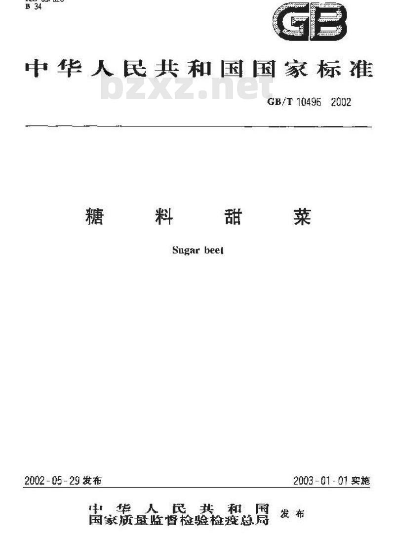 GB/T 10496-2002 糖料甜菜
