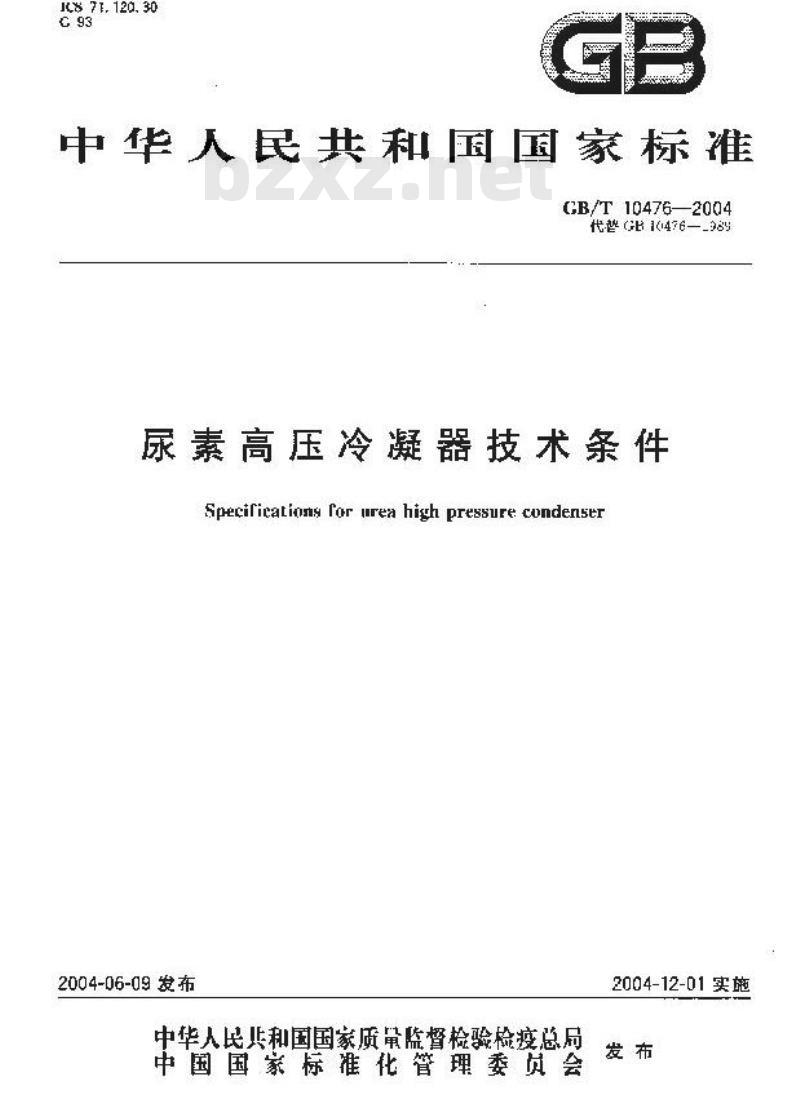 GB/T 10476-2004 尿素高压冷凝器技术条件