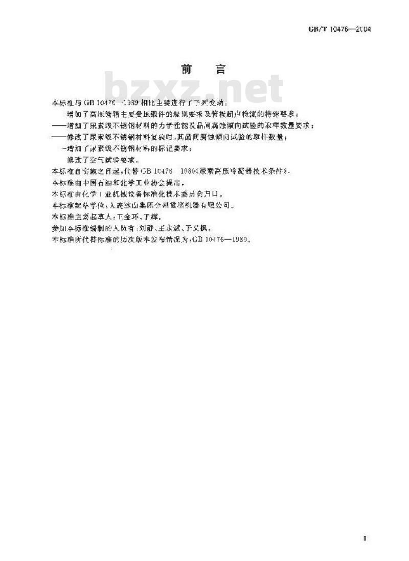 GB/T 10476-2004 尿素高压冷凝器技术条件